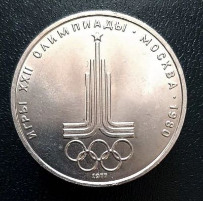 Лот: 15956210. Фото: 1. 1 рубль 1977 год. Эмблема Олимпиады... Россия и СССР 1917-1991 года