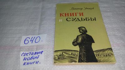 Лот: 10853874. Фото: 1. Книги и судьбы, Виктор Утков... Другое (общественные и гуманитарные науки)