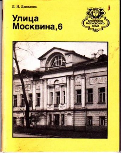 Лот: 23446205. Фото: 1. Улица Москвина, 6 | Серия: Биография... История