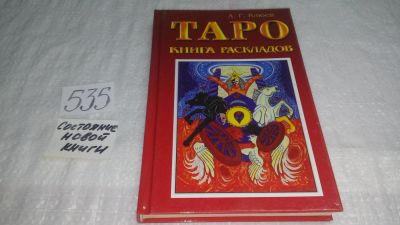 Лот: 10275852. Фото: 1. Алексей Клюев ...Таро. Книга раскладов... Религия, оккультизм, эзотерика