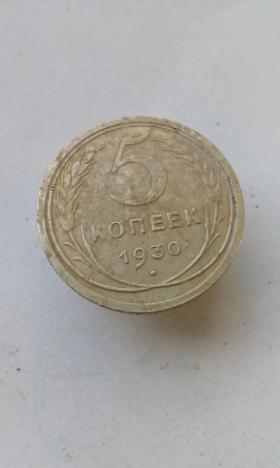 Лот: 17594836. Фото: 1. 5 пять копеек пятак 1930 год монета... Россия и СССР 1917-1991 года