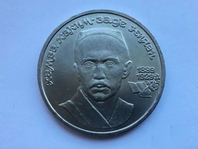 Лот: 20835419. Фото: 1. СССР 1 рубль 1989 Ниязи. юбилейка... Россия и СССР 1917-1991 года