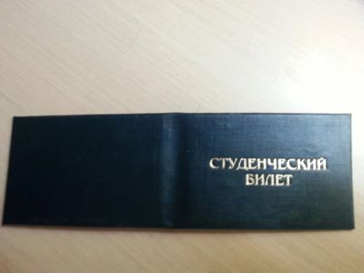 Лот: 4918523. Фото: 1. Студенческий билет. Разное