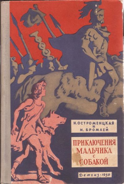 Лот: 16730145. Фото: 1. Остроменцкая Надежда, Бромлей... Художественная для детей