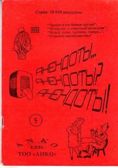 Лот: 12261649. Фото: 1. Анекдоты, анекдоты, анекдоты. Художественная
