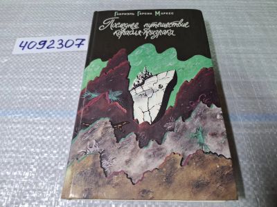 Лот: 24862658. Фото: 1. (4092307) Последнее путешествие... Художественная