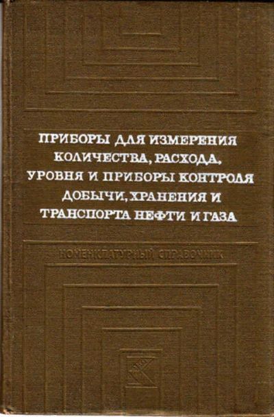 Лот: 12267708. Фото: 1. Приборы для измерения количества... Тяжелая промышленность
