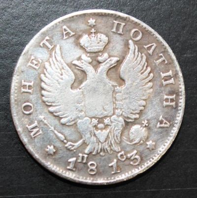 Лот: 4115044. Фото: 1. Полтина 1813 года. Россия до 1917 года