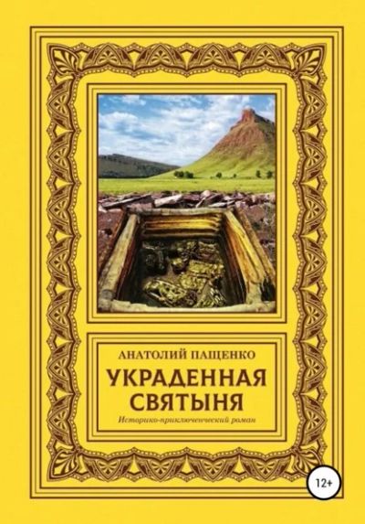 Лот: 19180210. Фото: 1. "Украденная святыня" Анатолий... Художественная