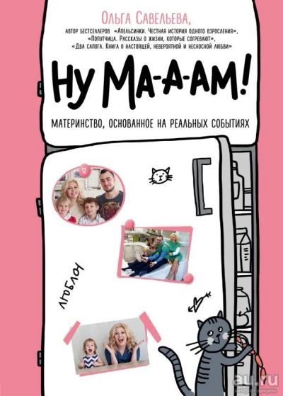 Лот: 13705922. Фото: 1. Ольга Савельева " Ну ма-а-ам!". Психология