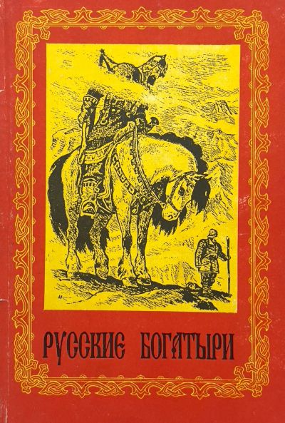 Лот: 23912790. Фото: 1. 📕 И. Карнаухова. Русские богатыри... Художественная для детей