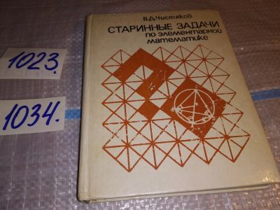 Лот: 15948234. Фото: 1. Чистяков В. Д., Старинные задачи... Физико-математические науки