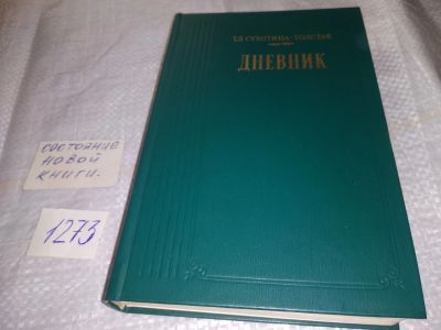 Лот: 19614499. Фото: 1. (1092360)(1092381)Сухотина-Толстая... Мемуары, биографии
