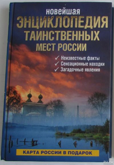 Лот: 8283535. Фото: 1. Новейшая энциклопедия таинственных... Религия, оккультизм, эзотерика