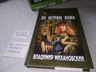 Лот: 19245545. Фото: 1. Михановский Владимир. По острию... Художественная