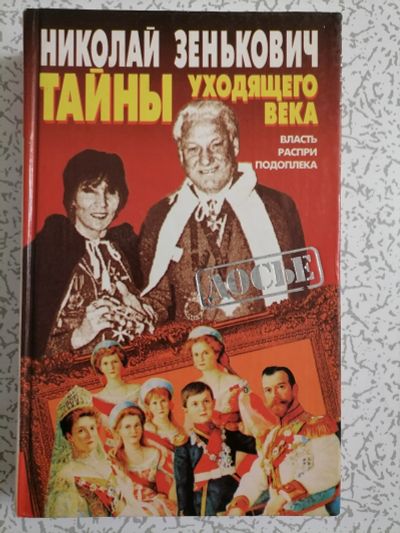 Лот: 18399425. Фото: 1. Николай Зенкевич: Тайны уходящего... Мемуары, биографии
