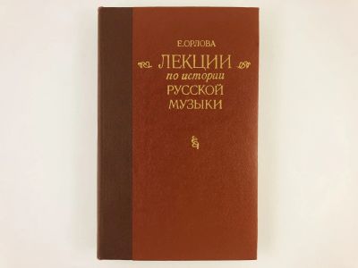 Лот: 23295940. Фото: 1. Лекции по истории русской музыки... Музыка