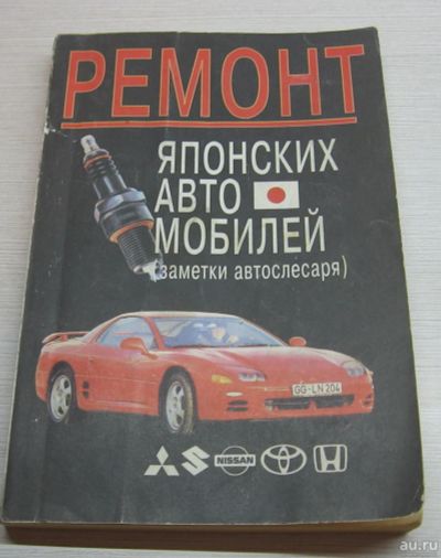 Лот: 17065050. Фото: 1. Корниенко С.В. Ремонт японских... Транспорт