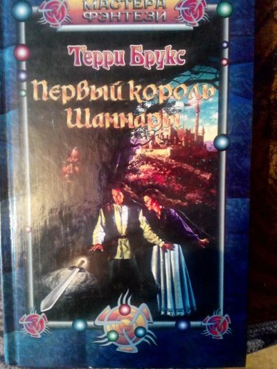 Лот: 4238191. Фото: 1. Терри Брукс - Первый король Шаннары... Художественная