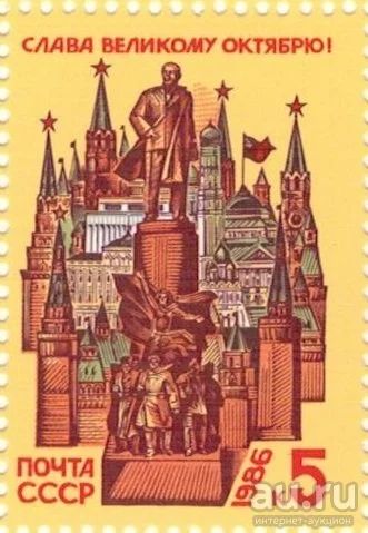 Лот: 8658639. Фото: 1. 1986 5765 69-я годовщина Октября. Марки