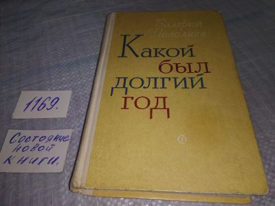 Лот: 19115389. Фото: 1. Поволяев Валерий. Какой был долгий... Художественная