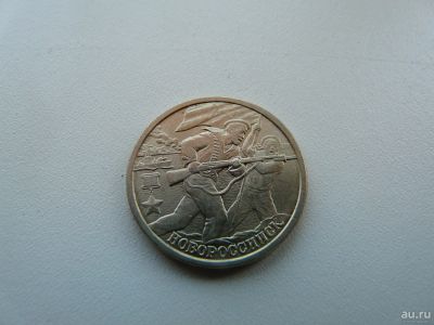 Лот: 9743832. Фото: 1. Монета 2 рубля, Новороссийск. Россия после 1991 года