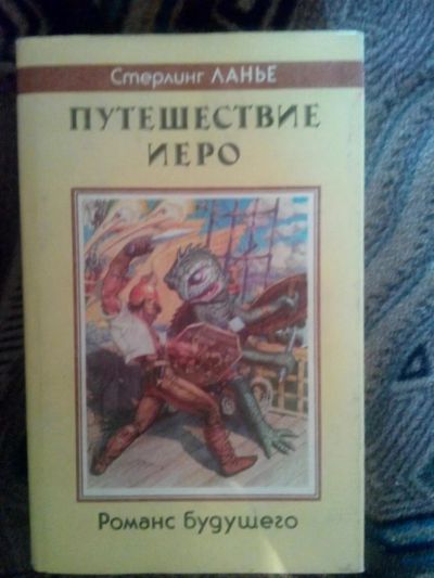 Лот: 4238304. Фото: 1. Стерлинг Ланье - Путешествие Иеро... Художественная