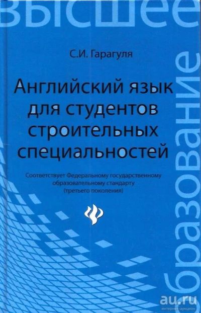 Лот: 15310344. Фото: 1. Гарагуля Сергей - Английский язык... Для вузов