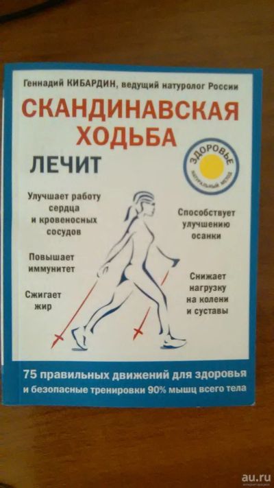 Лот: 17500912. Фото: 1. Скандинавская ходьба. Традиционная медицина