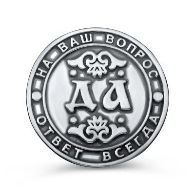 Лот: 23793556. Фото: 1. Серебряная монета "Да и Нет". Другое (сувениры, подарки)