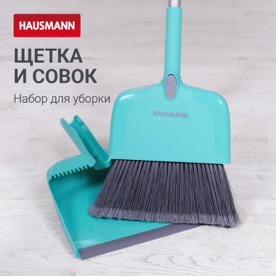 Лот: 24939100. Фото: 1. Набор для сухой уборки Hausmann... Инвентарь для уборки