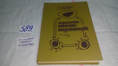 Лот: 10707592. Фото: 1. Эндогенные иммуномодуляторы, С... Другое (медицина и здоровье)