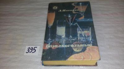 Лот: 9448714. Фото: 1. Напитки безалкогольные, Л. Иванова... Кулинария