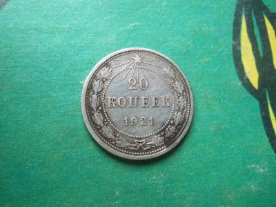 Лот: 5066005. Фото: 1. 20 копеек 1921 г. подлинник. Россия и СССР 1917-1991 года