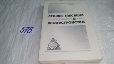 Лот: 10568727. Фото: 1. Лесная таксация и лесоустройство... Науки о Земле