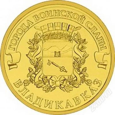 Лот: 2251976. Фото: 1. ГВС Владикавказ 10 рублей 2011г... Россия после 1991 года