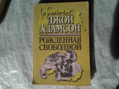 Лот: 5366512. Фото: 1. Джой Адамсон, "Рожденная свободной... Художественная
