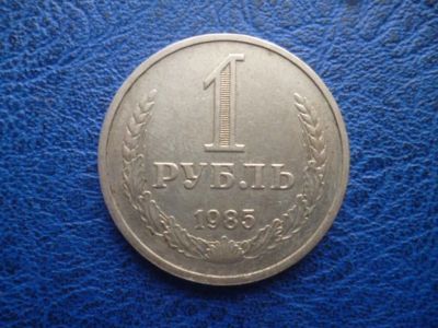 Лот: 11296846. Фото: 1. 1 рубль 1985 года!Оригинал!. Россия и СССР 1917-1991 года