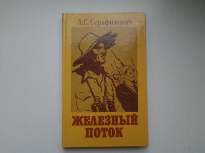 Лот: 4940222. Фото: 1. А.Серафимович, Железный поток... Художественная