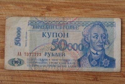 Лот: 21324162. Фото: 1. Приднестровье 50000 рублей 1996... Россия, СССР, страны СНГ
