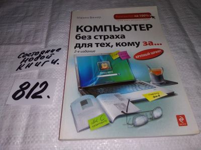 Лот: 13201345. Фото: 1. Компьютер без страха для тех... Компьютеры, интернет