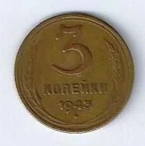 Лот: 18849731. Фото: 1. 3 копейки 1943 год. СССР . Не... Россия и СССР 1917-1991 года