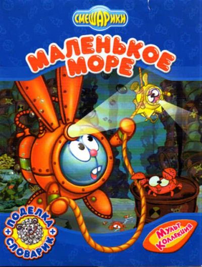 Лот: 12267519. Фото: 1. Маленькое море. Художественная для детей
