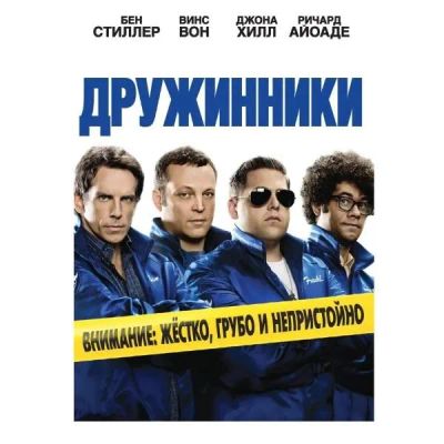 Лот: 24540450. Фото: 1. DVD-видеодиск ND Play Дружинники... CD, DVD, BluRay