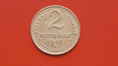 Лот: 7045445. Фото: 1. 2 копейка 1940 года по Федорину... Россия и СССР 1917-1991 года