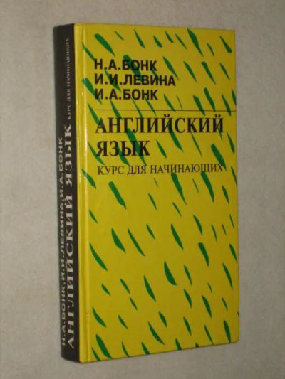 Лот: 25617869. Фото: 1. Бонк Наталья, Бонк Ирина, Левина... Другое (учебники и методическая литература)