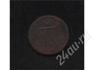 Лот: 309884. Фото: 1. 1 коп 1801 г. Паша первый. Россия и СССР 1917-1991 года