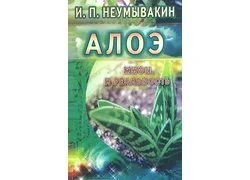 Лот: 10713840. Фото: 1. Неумывакин Иван - Алоэ. Мифы и... Популярная и народная медицина