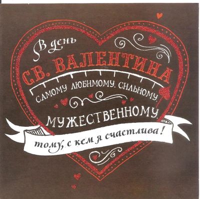 Лот: 5084174. Фото: 1. открытка парню "Мужественному... Открытки, конверты