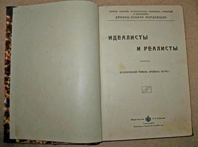 Лот: 5151821. Фото: 1. Д.Л. Мордовцев * Идеалисты и реалисты... Книги